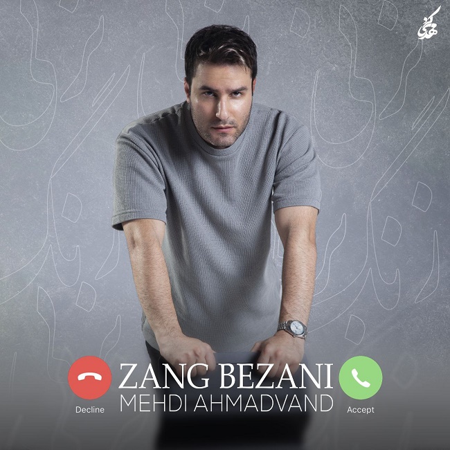 دانلود آهنگ زنگ بزنی